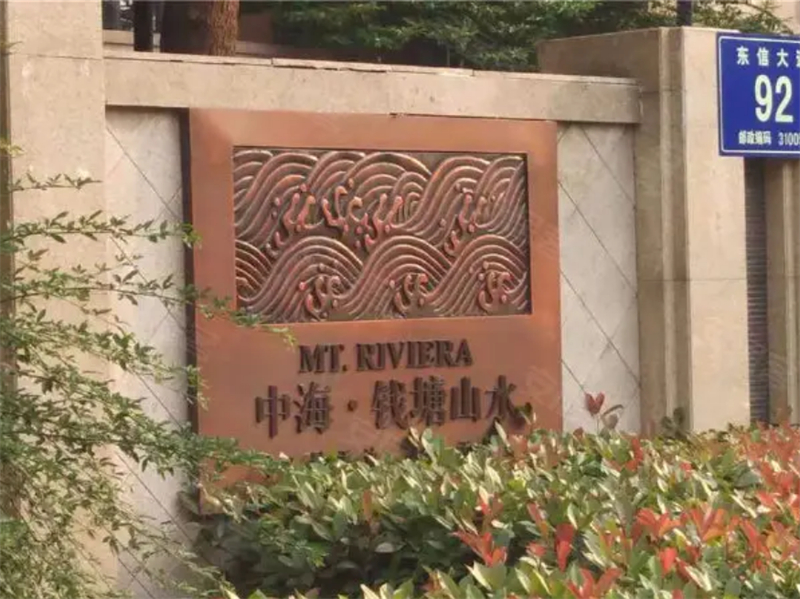 杭州中海钱塘山水江墅8幢.jpg