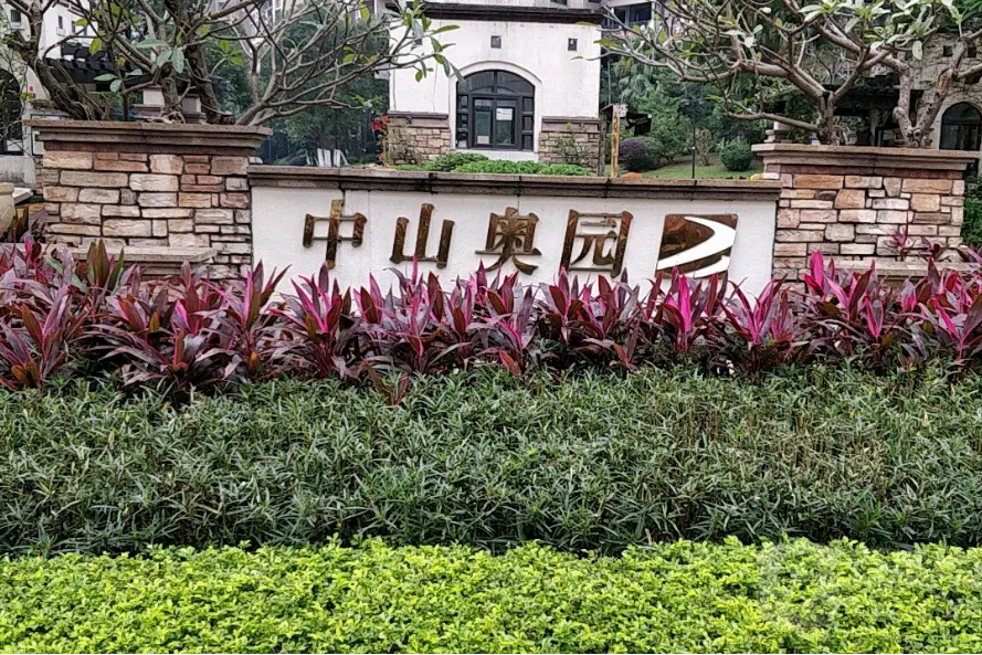 中山奥园赛纳河12-1.jpg